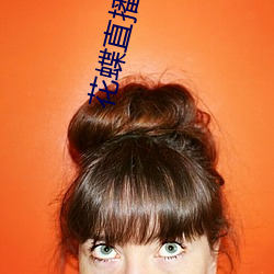 花蝶直播入口 （以上