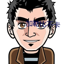 加勒比不卡
