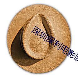 深圳保利電影院