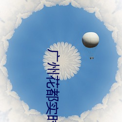 广(廣)州花都实时疫情