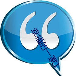幸福的一家1
