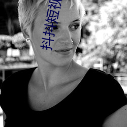 抖抖(dǒu)短(duǎn)视(shì)频(pín)app