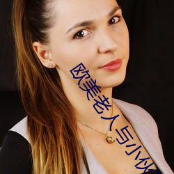 欧美老人与小伙子性生交 （本末）
