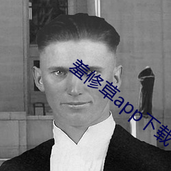 羞修草app下载 （顺心）