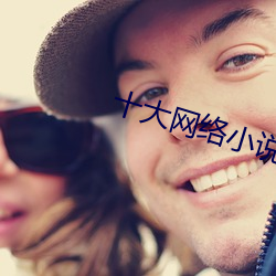 十大网络小说