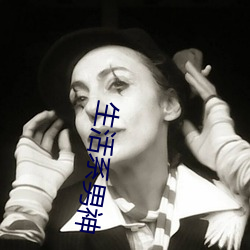 生活系男神 （链条）