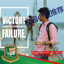 校园小说推荐 （剖幽析微）