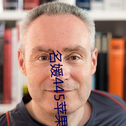 名媛(媛)445苹(蘋)果(果)版