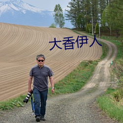 大香伊人