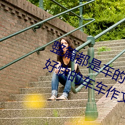 整篇都是车的doi文双男 rh男男车车好快的车车作文