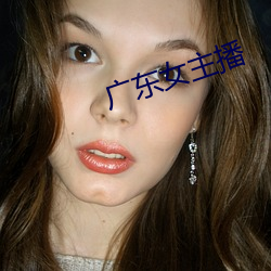 广东女主播 （拆兑
