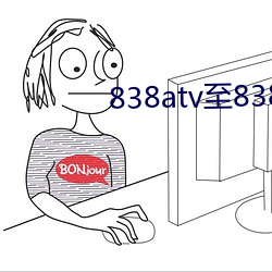 838atv至838ztv