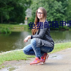 免(免)费邮箱申(申)请