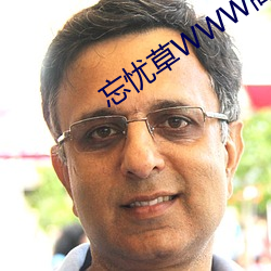 忘(忘)忧草WWW高清(清)