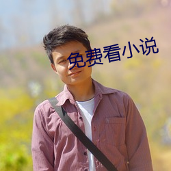 免費看小說