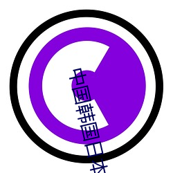 中國韓國日本高清