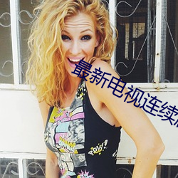 最(zuì)新电(diàn)视(shì)连续剧
