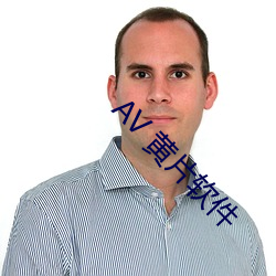AV 黄片软件