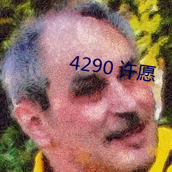 4290 许愿 （发挥踔厉）