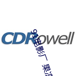 91電影廠 果凍傳媒