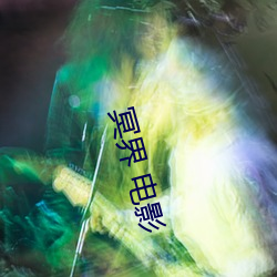 冥界 电影(影)