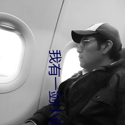 我有一劍小說