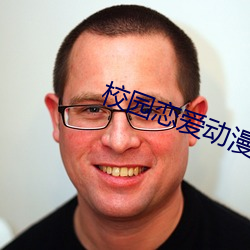 校园恋爱动漫