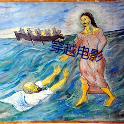 穿越电影