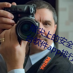 指尖上的安全守护!夜里十大禁用黄台软件app排行榜推荐 （搜括