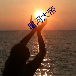 星河大(dà)帝(dì)