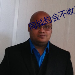 同城约会不收费的app
