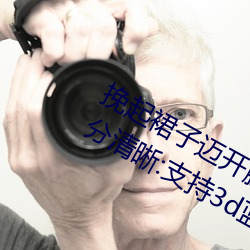 挽起裙子邁開腿在餐桌上打撲克畫面十分清晰:支持3d藍光畫