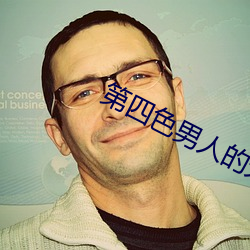 第四色男人的(de)天堂