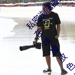 私密(密)浏览(覽)器(器)免(免)费(費)看(看)片在线看好(好)男(男)人好资源电(電)影(影)在线播放色视频