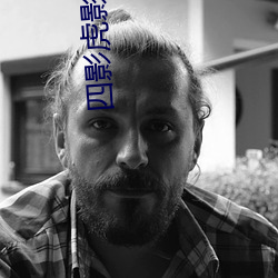 四影虎影4hu23的dcom