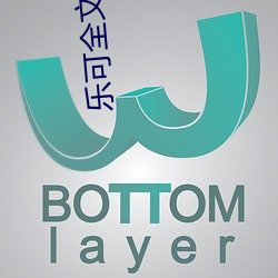 乐可全(全)文(文)阅读(讀)免费无弹窗笔
