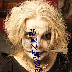 岳婿之激战厨房如如影视