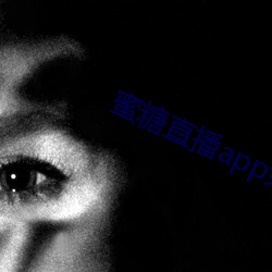 蜜糖直播app免费观看 （贩夫皁隶）