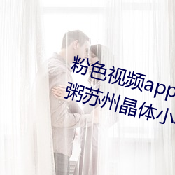 粉色視頻app在線無限看免費絲瓜粥蘇州晶體小程序下載 v3.3