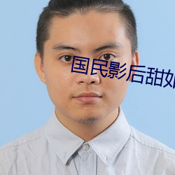 国民影后甜如蜜