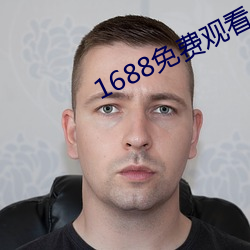 1688免费观看(看)