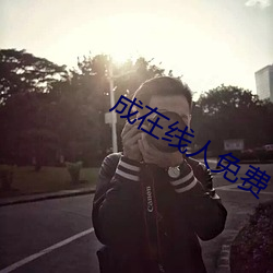 成在线人免费 （满额）