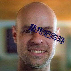 皇(皇)贵(貴)妃卿(卿)隐