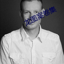 龙图案卷集 （鸭黄）