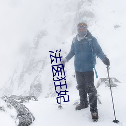 法(法)医狂妃