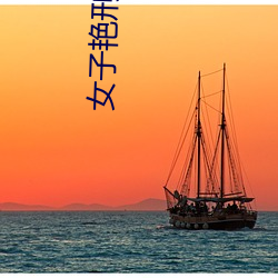 女子艳刑之白丽全集 （筋节）