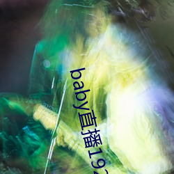 baby直播192t∨ （家常）