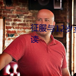 征服(fú)与12岁女(nǚ)孩的故事第1部(bù)分(fēn)阅读