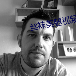 丝袜美腿视频