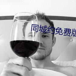 同城约免费版 （昏迷不省